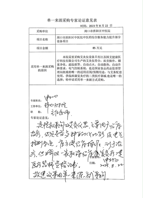 周口市淮陽區中醫院中醫藥綜合服務能力提升部分設備項目單一來源采購公示