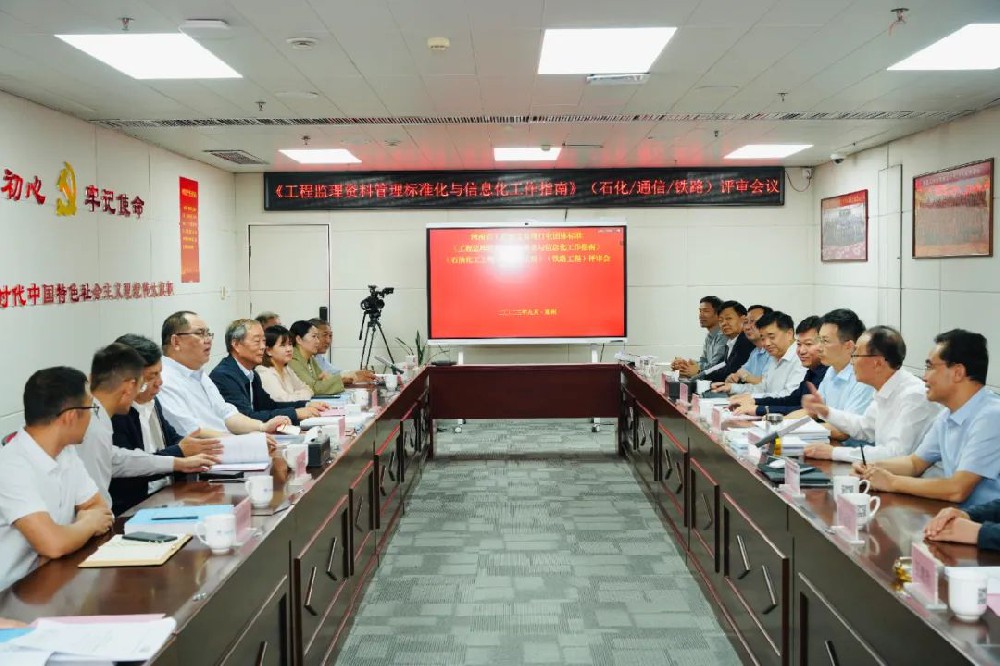 《工程監(jiān)理資料管理標(biāo)準(zhǔn)化與信息化工作指南》（石油化工工程）（通信工程）（鐵路工程）評(píng)審會(huì)順利召開！