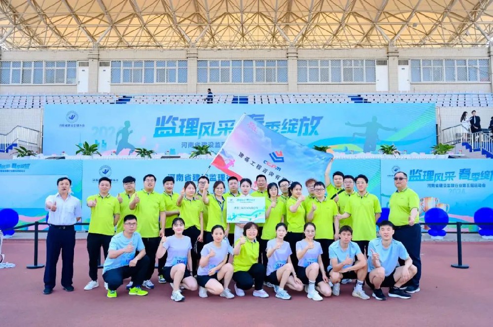 運動綻活力，聚力展風(fēng)采｜建基咨詢閃耀河南省建設(shè)監(jiān)理行業(yè)協(xié)會運動會