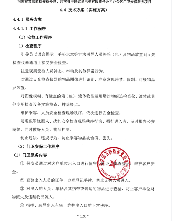 河南省第三監(jiān)獄安檢外包、河南省中聯(lián)紅星電瓷有限責任公司辦公區(qū)門衛(wèi)安保服務項目成交結果公告